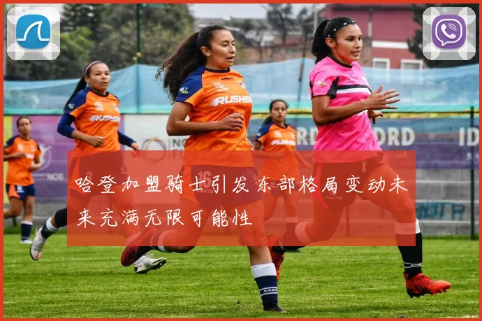 哈登加盟骑士引发东部格局变动未来充满无限可能性