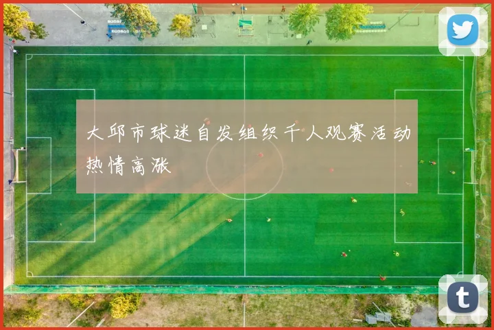 大邱市球迷自发组织千人观赛活动热情高涨