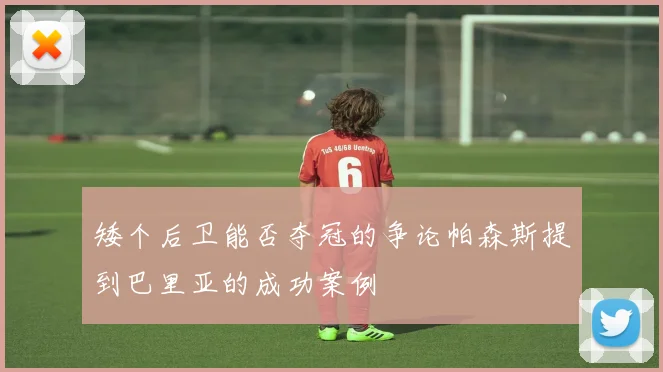 矮个后卫能否夺冠的争论帕森斯提到巴里亚的成功案例