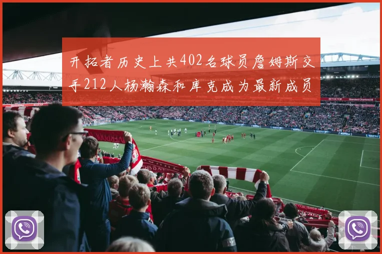 开拓者历史上共402名球员詹姆斯交手212人杨瀚森和库克成为最新成员