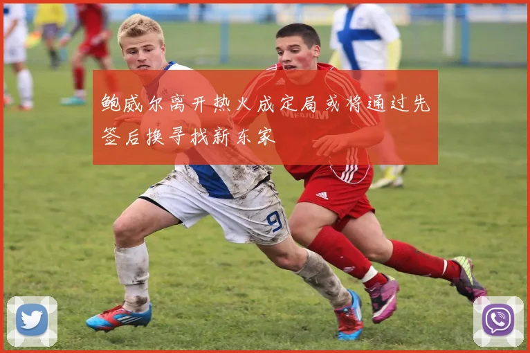 鲍威尔离开热火成定局或将通过先签后换寻找新东家