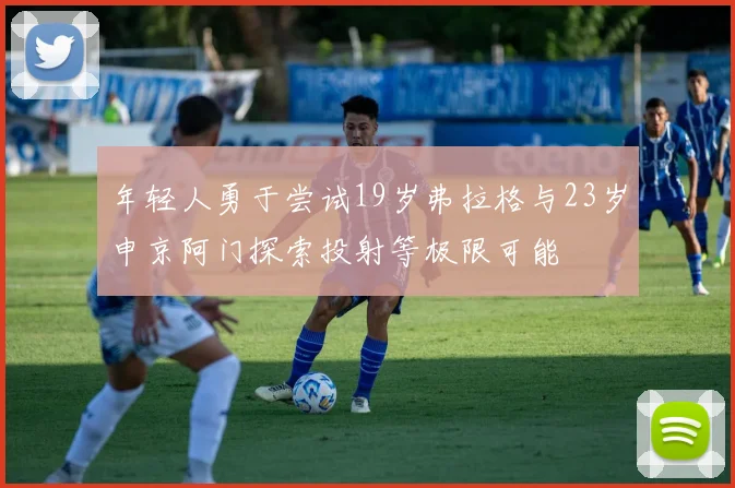 年轻人勇于尝试19岁弗拉格与23岁申京阿门探索投射等极限可能