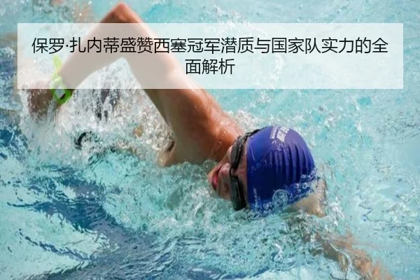 保罗·扎内蒂盛赞西塞冠军潜质与国家队实力的全面解析 - JiYue