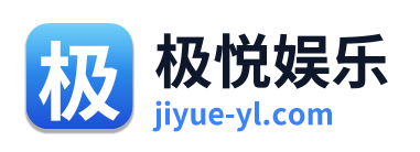 极悦娱乐 Logo